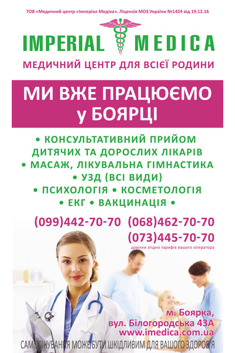 Imperial Medica, медичний центр, Боярка
