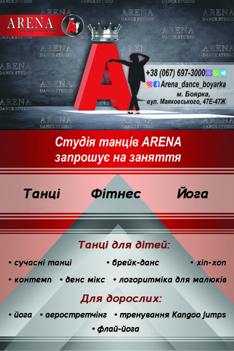 Боярка, студія танців “Arena”