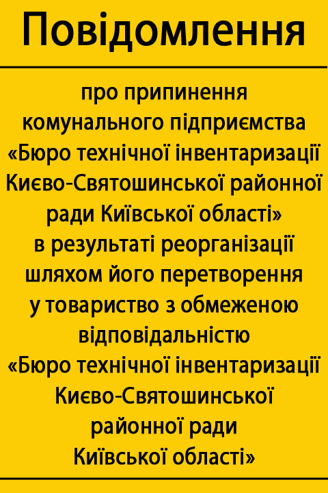 БТІ повідомлення